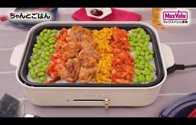 【動画レシピ】ホットプレートで♪鶏肉ビビンバ