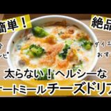 【超簡単】太らない！オートミールチーズドリアの作り方/ダイエットレシピ/簡単ごはん/おすすめ