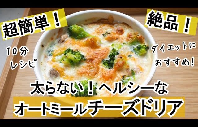 【超簡単】太らない！オートミールチーズドリアの作り方/ダイエットレシピ/簡単ごはん/おすすめ