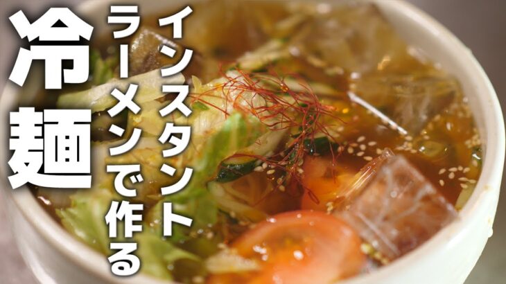 インスタントラーメンアレンジで作る冷麺の作り方