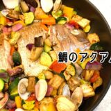 【 #簡単レシピ 】おしゃれなパーティ料理！初めてでも作れる『鯛のアクアパッツァ』