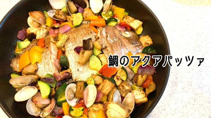 【 #簡単レシピ 】おしゃれなパーティ料理！初めてでも作れる『鯛のアクアパッツァ』