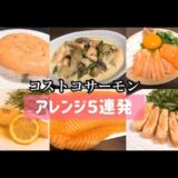 【サーモンレシピ】コストコのサーモンを色んな食べ方にアレンジ