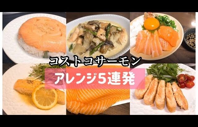 【サーモンレシピ】コストコのサーモンを色んな食べ方にアレンジ