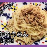 【簡単レシピ】ツナ缶そうめん😄[Easy Recipe] Tuna Can Somen〜家事ヤロウ〜