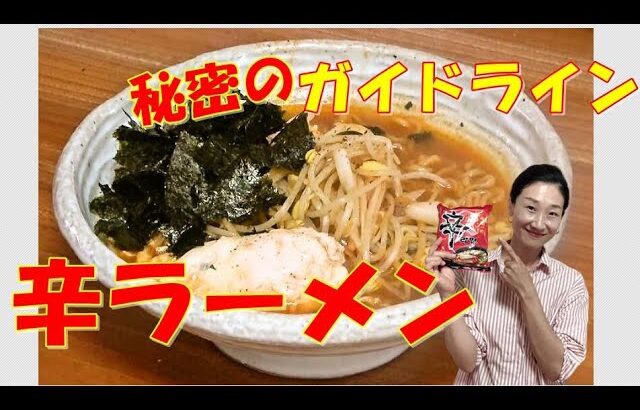 🥰辛ラーメンの作り方 ｜辛さがポイント！｜麺のモッチリ感が大事！倍楽しめる！🥰インスタントラーメンが簡単ひと手間でプロの味に｜辛ラーメン レシピ