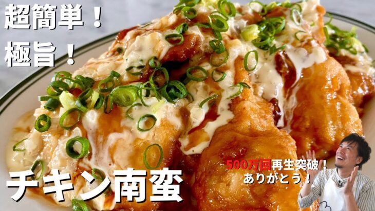 【650万回再生人気レシピ】フライパンひとつ！コウケンテツ流！とろ〜り甘酢&タルタルで食べる鶏むね肉チキン南蛮の作り方