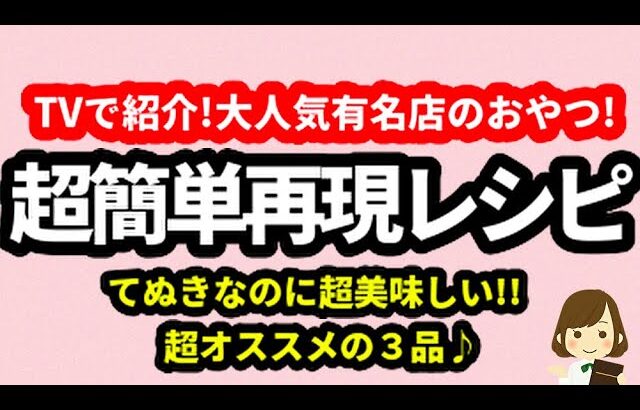 【本日TVで紹介！人気有名店のおやつの再現レシピ！】超簡単なのに本格味のてぬきおやつ３品♪