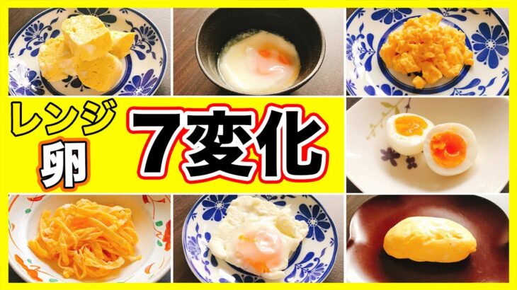 【レンジで卵料理7選】電子レンジを使った基本の卵料理を紹介！ほんの数分で簡単に七変化