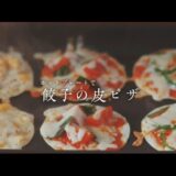 ～8月～　ホットプレートで餃子の皮ピザ