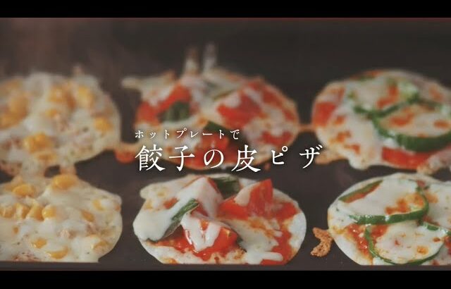 ～8月～　ホットプレートで餃子の皮ピザ