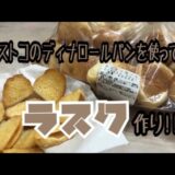 【アレンジ料理】コストコのディナロールパンを使ってラスクを作りました