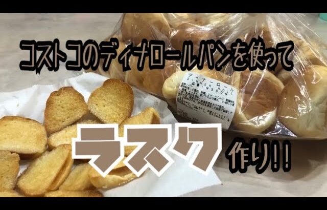 【アレンジ料理】コストコのディナロールパンを使ってラスクを作りました