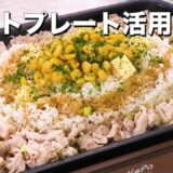 【ホットプレート活用】家族でワイワイまとめて作れるレシピ5選