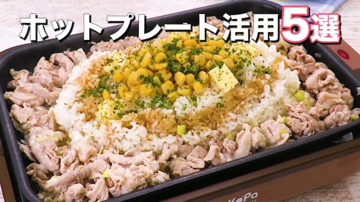 【ホットプレート活用】家族でワイワイまとめて作れるレシピ5選