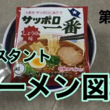 サッポロ一番しょうゆ味　シンプル解説　インスタントラーメン図鑑　第2号