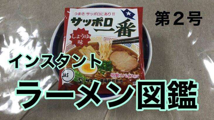 サッポロ一番しょうゆ味　シンプル解説　インスタントラーメン図鑑　第2号