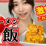 【激ウマ！】韓国で流行りの辛ラーメン炒飯作ってみた！