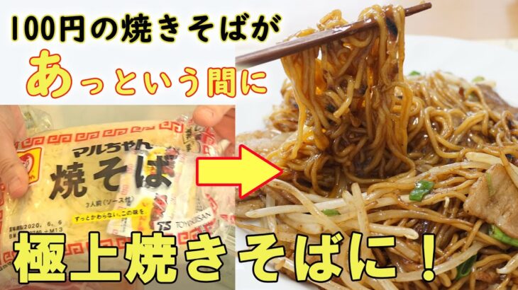 市販の焼きそばを【極上焼きそば】に格上げする作り方！プロに聞いた調理方法！はまります！料理 レシピ 簡単