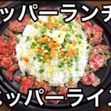 【簡単レシピ】ホットプレートでペッパーランチ風ペッパーライス