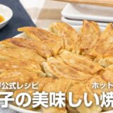 【餃子の王将公式レシピ】生餃子の美味しい焼き方：ホットプレート篇
