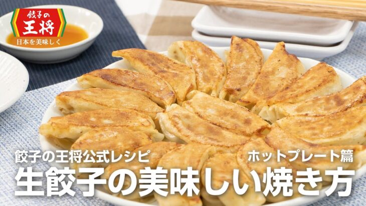 【餃子の王将公式レシピ】生餃子の美味しい焼き方：ホットプレート篇
