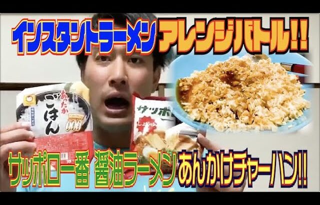 #350 サッポロ一番しょうゆラーメンをアレンジして絶品あんかけチャーハンを作ってみた!!