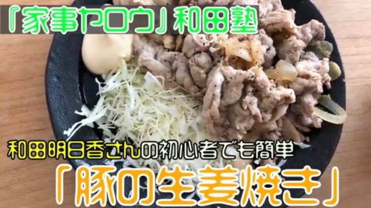 【家事ヤロウ】和田塾和田明日香さんの簡単「豚の生姜焼き」を作ってみた