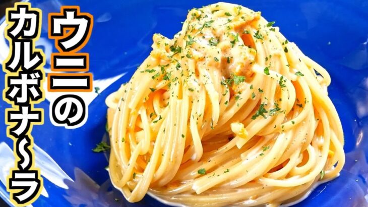家事ヤロウであった”らるきいのウニボナーラ”の再現レシピを実際にやってみたかった　Sea urchin cream pasta