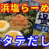 【サッポロ一番塩らーめん】「北海道ホタテだし仕上げ」を見つけて食べてみました。ホタテ味なので、ワカメやエビを乗せて、海鮮風磯浜塩らーめんにしてみました。