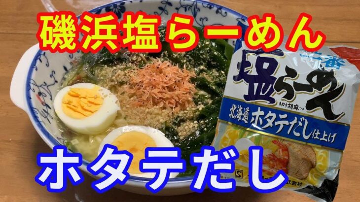 【サッポロ一番塩らーめん】「北海道ホタテだし仕上げ」を見つけて食べてみました。ホタテ味なので、ワカメやエビを乗せて、海鮮風磯浜塩らーめんにしてみました。