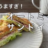 【お弁当にも】オートミールでサンドイッチ/簡単ダイエットレシピ
