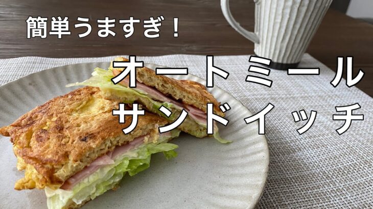 【お弁当にも】オートミールでサンドイッチ/簡単ダイエットレシピ