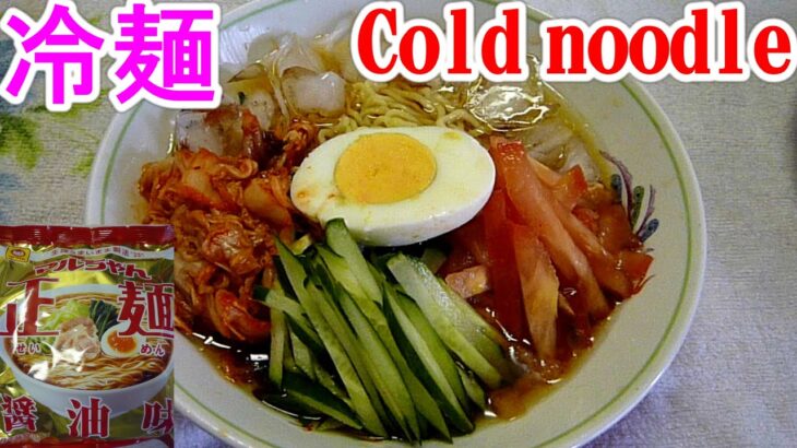 Cold noodle,instant noodle,インスタントラーメンで[韓国]冷麺 レシピ 作り方、マルちゃん正麺