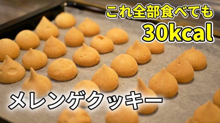 食べるほど痩せる！？メレンゲクッキーの作り方【糖質制限ダイエットレシピ】簡単低糖質料理Low Carb