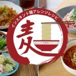【 インスタント麺】簡単アレンジレシピ 5選