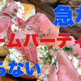 【ホームパーティ料理】おもてなし料理　白ワインに合う