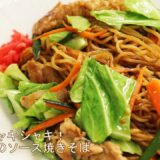 【伝説の家政婦志麻さんのソース焼きそば】沸騰ワード１０で話題のレシピ