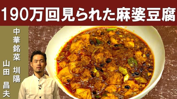 【究極の麻婆豆腐！！】ミシュランビブグルマン掲載店「中華銘菜 圳陽（センヨウ）」山田シェフに学ぶ、お店の超人気メニュー | [ENG SUB] Classic Spicy Mapo Tofu