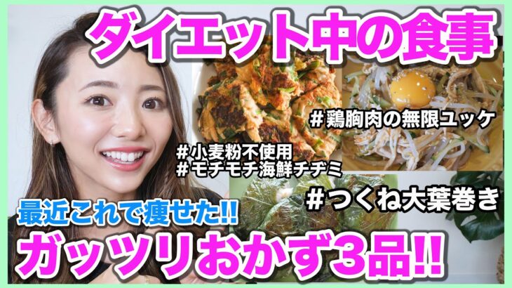 【痩せた食事!!】ダイエット中でもガッツリ食べたい!!栄養満点で夏バテ解消する糖質オフメニュー３品!!