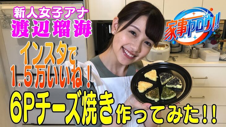 【インスタ120万人‼️】家事ヤロウ!!!激ウマ「6Pチーズ焼き」を作ってみた🧀【新人・渡辺アナ】