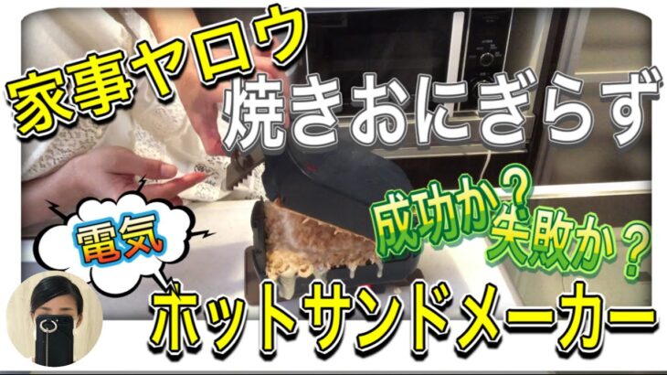 【趣味も取り柄も何もない】家事ヤロウのホットサンドメーカーで作る焼きおにぎらず。電気タイプのホットサンドメーカーでもできる？／神経過敏でストレスだらけでもなんとか生きるアラフィフ女子