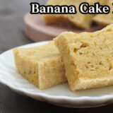 バナナケーキの作り方♪電子レンジ3分30秒で作れる簡単レシピです☆-How to make Banana Cake-【料理研究家】【たまごソムリエ友加里】