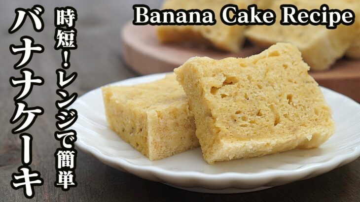 バナナケーキの作り方♪電子レンジ3分30秒で作れる簡単レシピです☆-How to make Banana Cake-【料理研究家】【たまごソムリエ友加里】