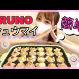 【BRUNO】簡単！激うま！焼売パーティー！ブルーノホットプレートを使って、家ですぐにできる美味しいレシピ【たこ焼き器】