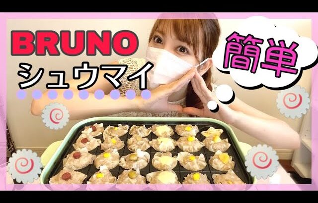 【BRUNO】簡単！激うま！焼売パーティー！ブルーノホットプレートを使って、家ですぐにできる美味しいレシピ【たこ焼き器】