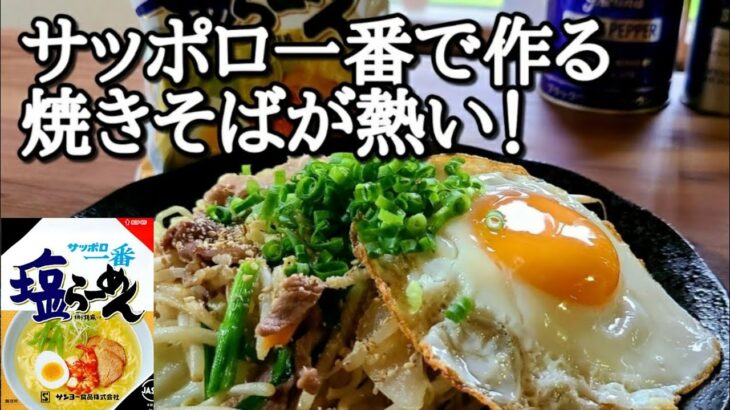 サッポロ一番【塩ラーメン焼きそば】作り方！