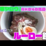 【家事ヤロウ】AKB48馬嘉伶さんレシピ「ルーロー飯」を作ってみた