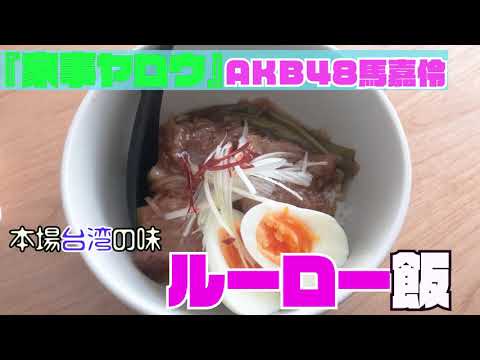 【家事ヤロウ】AKB48馬嘉伶さんレシピ「ルーロー飯」を作ってみた