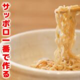 サッポロ一番で作る油そばが美味過ぎた！
